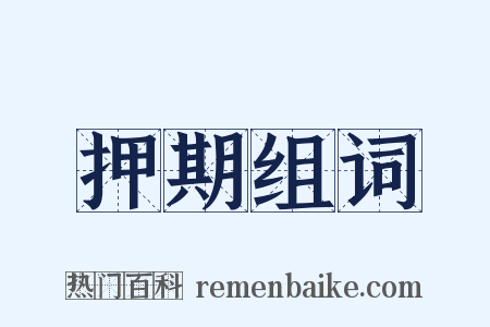 押期组词是什么意思的图片